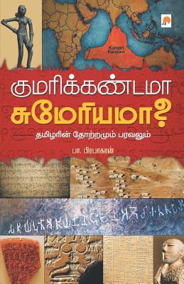 Kumari Kandama Sumeriama? / குமரிக்கண்டமா சுமே