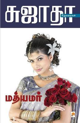 Mathyamar / மத்யமர் - சுஜாதĬ