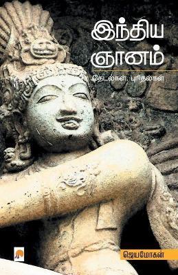 India Gnanam / இந்திய ஞானம்: தேடல்கள் - ஜெயமோĨ
