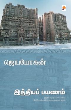 Poza produsului Indiya Payanam / இந்தியப் பயணம் - ஜெயமோĨ