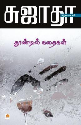 Thoondil Kathaigal / தூண்டில் கதைகள் - சுஜாதĬ