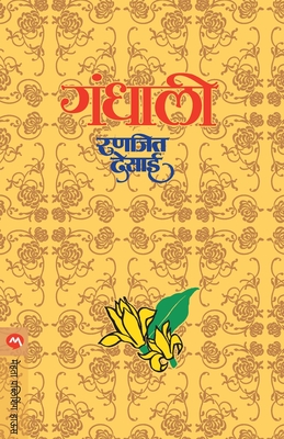 Gandhali - Ranjeet Desai