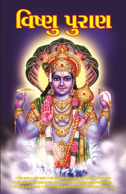 Vishnu Puran in Gujarati (વિષ્ણુ પુરાણ) - Dr Vinay