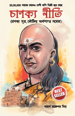 Chanakya Neeti with Chanakya Sutra Sahit in Bengali (চানক্য নীতি - চান&# - Rajeshwar Mishra