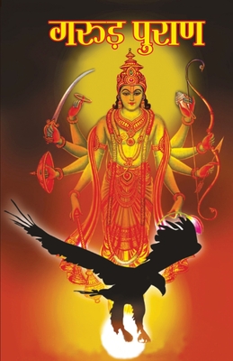 Garuda Purana (गरुड़ पुराण) - Dr Vinay