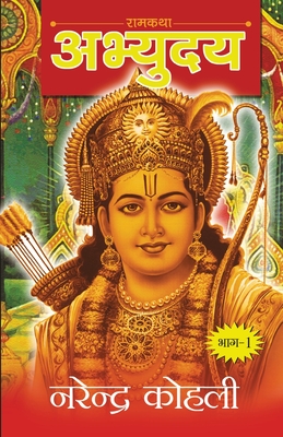 Abhyudaya Ram Katha-I (अभ्युदय राम कथा - I) - Narendra Kohli