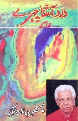 Dard aashna Chahre (khaake): [Literary Sketches] - Kashmiri Lal Zakir
