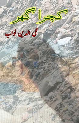 Kachra Ghar: (Urdu Novel) - Mohiuddin Nawab