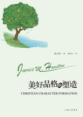 Christian Character Formation 《美好品格的塑造》 - Jame Houston (侯士庭)
