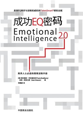 Emotional Intelligence 2.0成功EQ密码 - Travis Bradberry