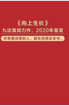 Coperta cărții '向上生长 - 九边'