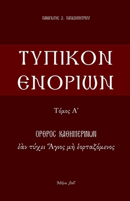 Typikon Enorion: Orthros kathemerinon ean tychei Hagios me heortazomenos - P. Papadimitriou