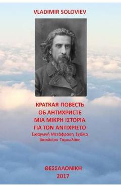 Coperta cărții 'A Short Tale about the Antichrist: Translated with Commentary by Vasilios Tamiolakis - Vladimir Soloviev'