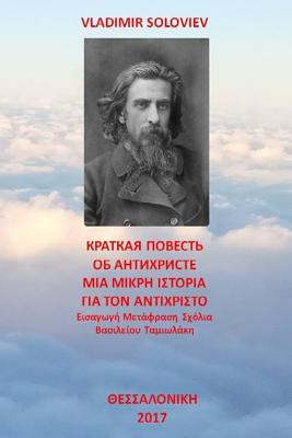 A Short Tale about the Antichrist: Translated with Commentary by Vasilios Tamiolakis - Vladimir Soloviev