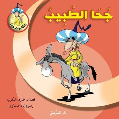 جحا الطبيب - Tarek Al Bakry