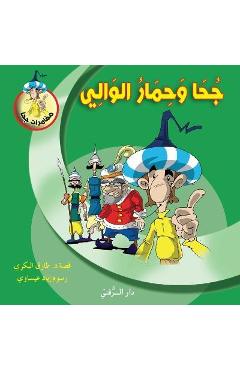 Coperta cărții 'جحا وحمار الوالي - Tarek Al Bakry'