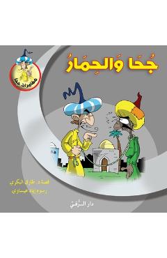 Coperta cărții 'جحا والحمار - Tarek Al Bakry'