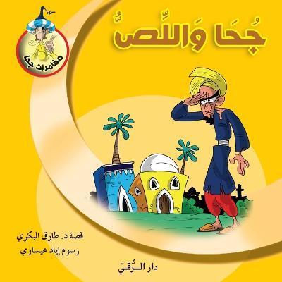 جحا واللص - Tarek Al Bakry