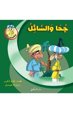 Coperta cărții 'جحا والسائل - Tarek Al Bakry'