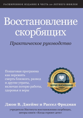 Восстановление скорбящ&# - John W. James