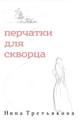 Gloves for Starling (Russian Edition) - Nina Tretiakova
