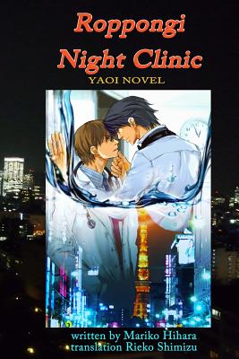Roppongi Night Clinic: Yaoi Novel - Reiko Shimizu