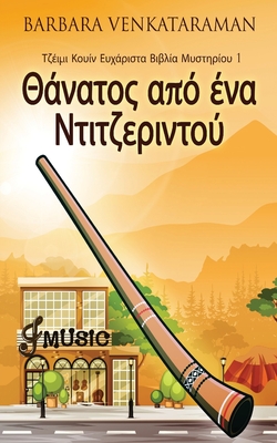 Coperta cărții 'Θάνατος από ένα Ντιτζεριντο - Barbara Venkataraman'