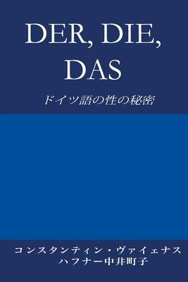 Der, Die, Das: ドイツ語の性の秘密 - Constantin Vayenas