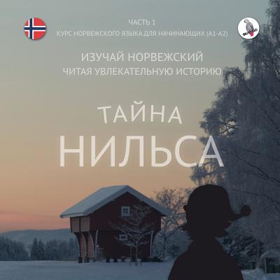 Coperta cărții '﻿Тайна Нильса. Часть 1- нор&# - Werner Skalla'