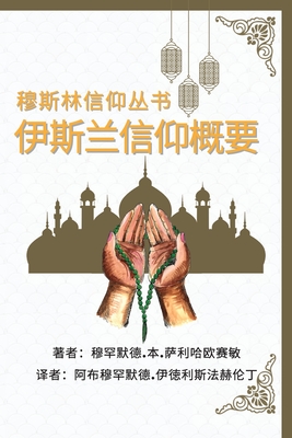 穆斯林信仰丛书 伊斯兰信仰概要: A Summary of the Islamic Faith - Muhammad Bin Saliha 'ussemin