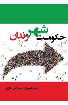 Coperta cărții 'حکومت شهروندان - Zargham Niazi'