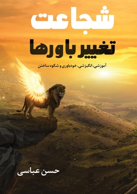 Coperta cărții 'شجاعت تغییر باورها - Hassan Abbasi'