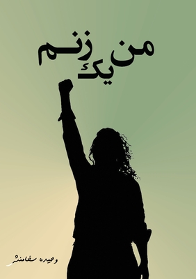 Coperta cărții 'من یک زنم: اشعاری از عمق وج - Vahideh Sakhamanesh'