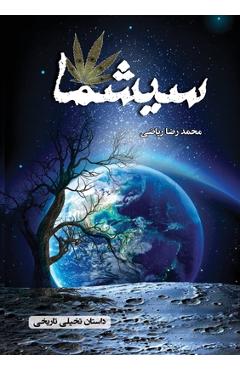 Coperta cărții 'سیشما: داستان تاریخی و تخ® - Mohammad Reza Riazi'