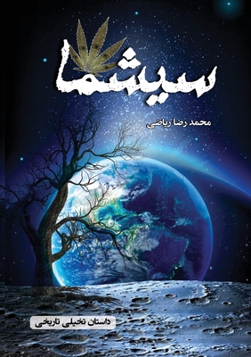 Coperta cărții 'سیشما: داستان تاریخی و تخ® - Mohammad Reza Riazi'