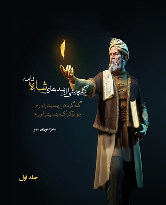 گلچینی از پندهای شاه نامه - Manizheh Nourimehr