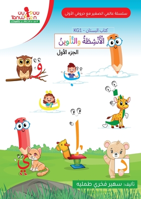 حروفي الاولى (الروضة الاو - Suhair Tummalia