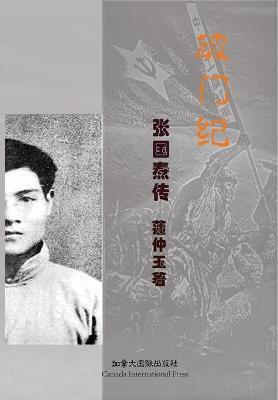破门纪--张国焘传 - Zhongyu Qu