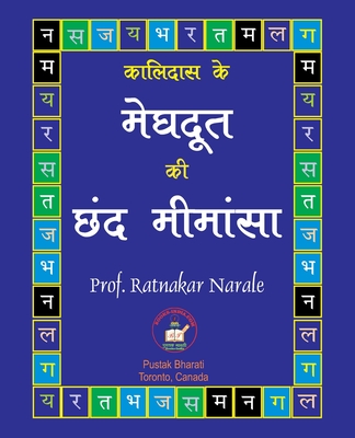 Coperta cărții 'कालिदास के मेघदूत की छंद ë - Ratnakar Narale'