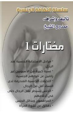 Coperta cărții 'Sexual Culture Series (1): Selections 1 - Mamdouh Al-shikh'