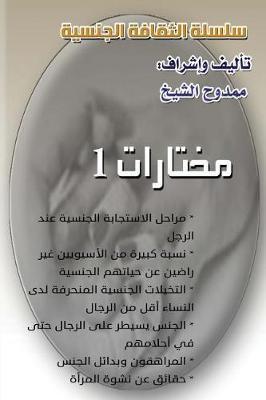Coperta cărții 'Sexual Culture Series (1): Selections 1 - Mamdouh Al-shikh'