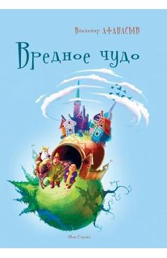 Poza produsului Vrednoe Chudo - Vladimir Afanas'ev