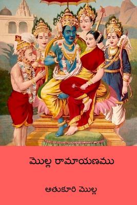 Molla Ramayanam ( Telugu Edition ) - Atukuri Molla
