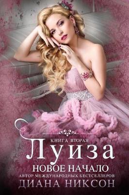 Louise: A New Beginning (Russian Edition) - Diana Nixon