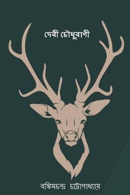 Devi Chaudhurani ( Bengali Edition ) - Bankim Chandra Chatterjee