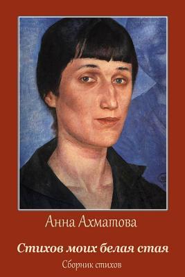 Coperta cărții 'Stihov Moih Belaja Staja. Sbornik Stihov - Anna Ahmatova'