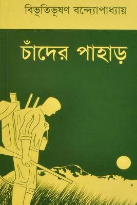 Chander Pahar ( Bengali Edition ) - Bibhutibhushan Bandyopadhyay