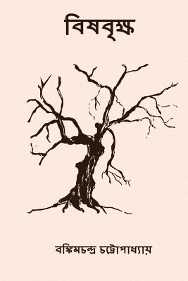 Bishabriksha: ( Bengali Edition ) - Bankim Chandra Chatterjee