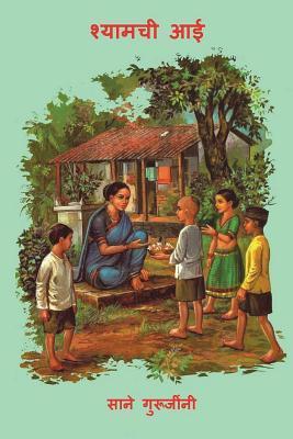 Shyamchi Aai - Pandurang Sadashiv Sane
