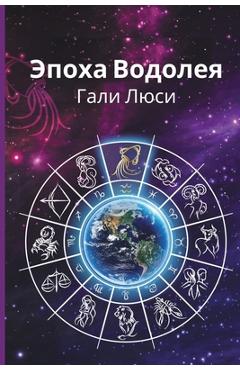 Coperta cărții 'Эпоха Водолея - Г Люси'